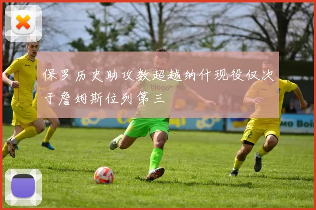 保罗历史助攻数超越纳什现役仅次于詹姆斯位列第三