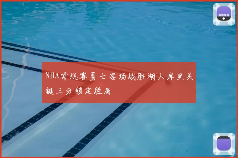 NBA常规赛勇士客场战胜湖人库里关键三分锁定胜局