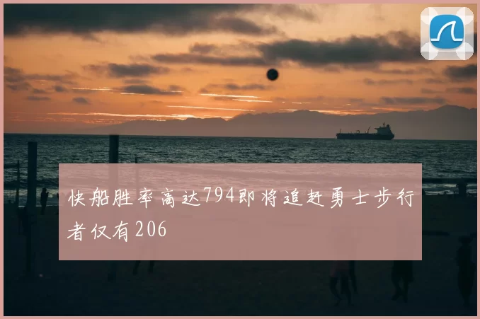 快船胜率高达794即将追赶勇士步行者仅有206