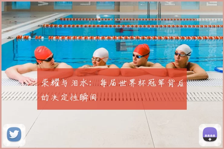 荣耀与泪水:每届世界杯冠军背后的决定性瞬间