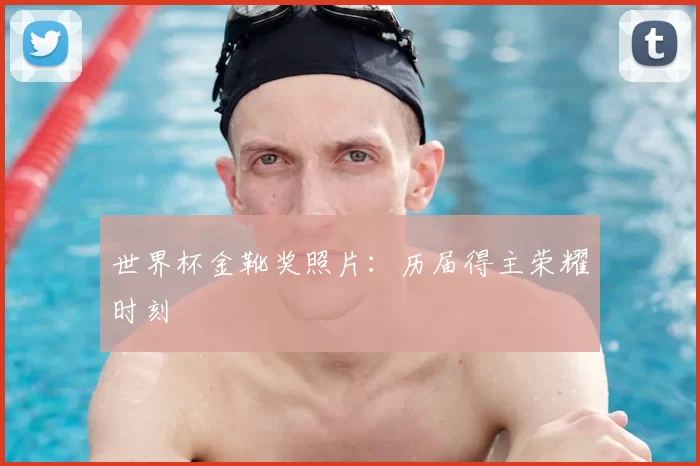 世界杯金靴奖照片:历届得主荣耀时刻