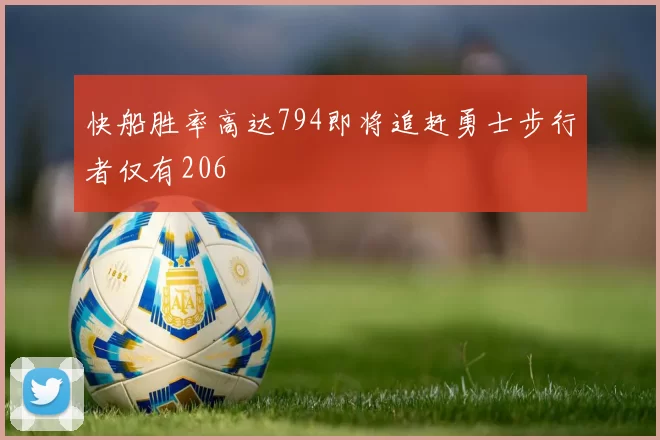 快船胜率高达794即将追赶勇士步行者仅有206