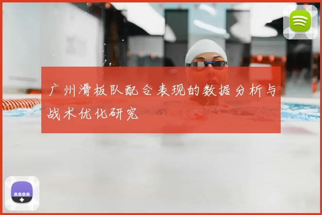 广州滑板队配合表现的数据分析与战术优化研究