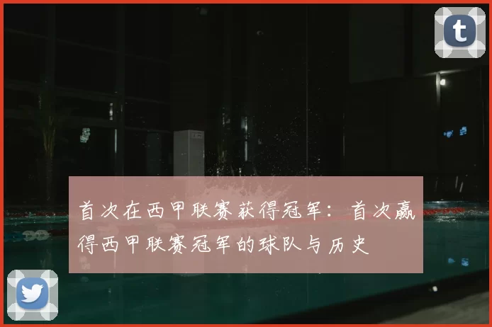 首次在西甲联赛获得冠军:首次赢得西甲联赛冠军的球队与历史