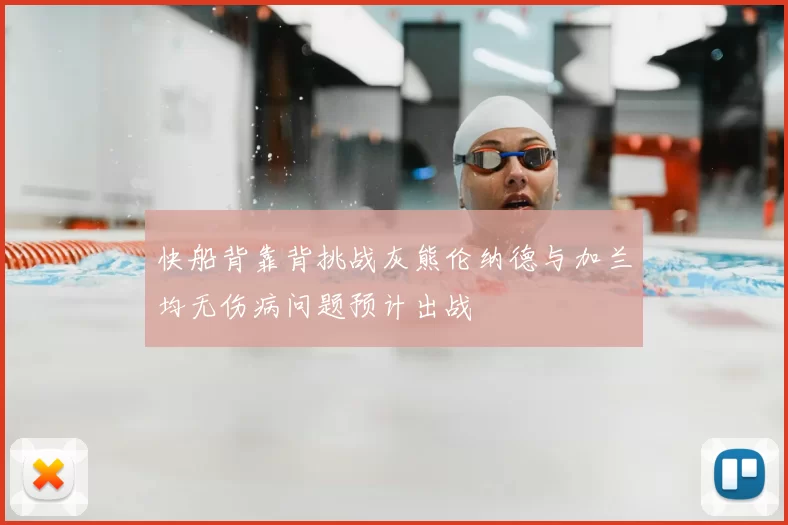 快船背靠背挑战灰熊伦纳德与加兰均无伤病问题预计出战