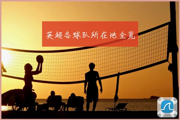 英超各球队所在地全览
