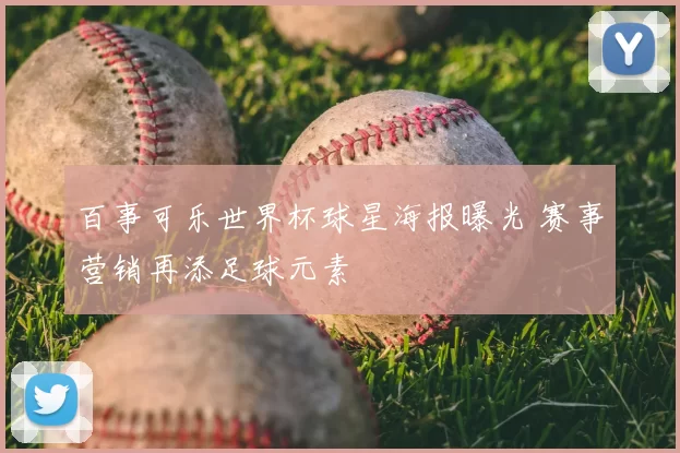 百事可乐世界杯球星海报曝光 赛事营销再添足球元素