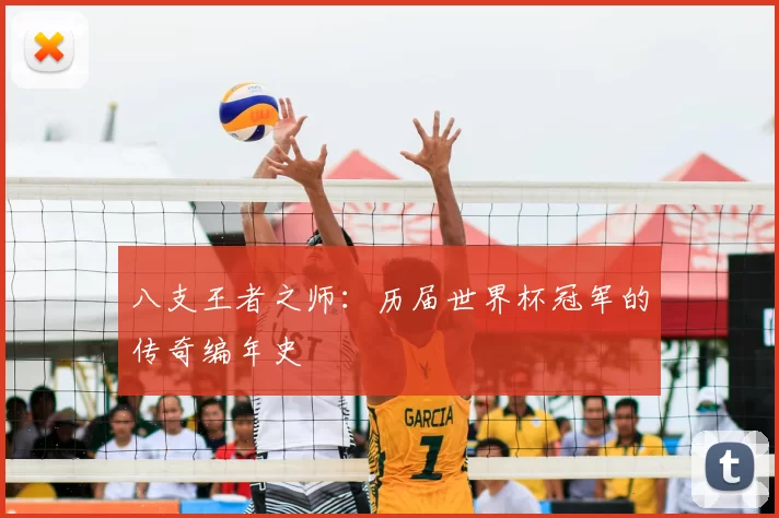 八支王者之师：历届世界杯冠军的传奇编年史