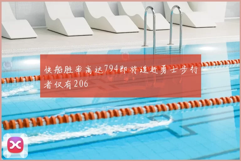 快船胜率高达794即将追赶勇士步行者仅有206