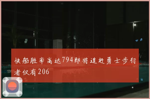 快船胜率高达794即将追赶勇士步行者仅有206