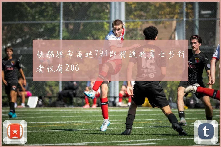 快船胜率高达794即将追赶勇士步行者仅有206