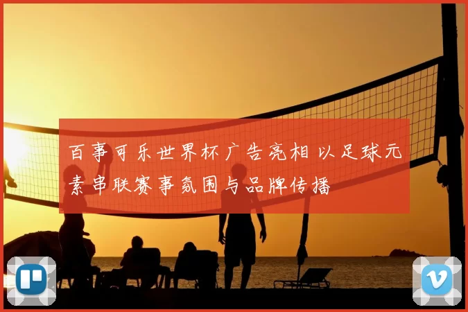 百事可乐世界杯广告亮相 以足球元素串联赛事氛围与品牌传播