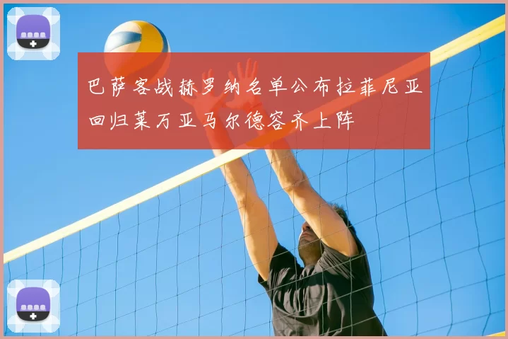 巴萨客战赫罗纳名单公布拉菲尼亚回归莱万亚马尔德容齐上阵