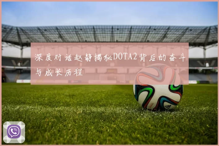 深度对话赵静揭秘DOTA2背后的奋斗与成长历程
