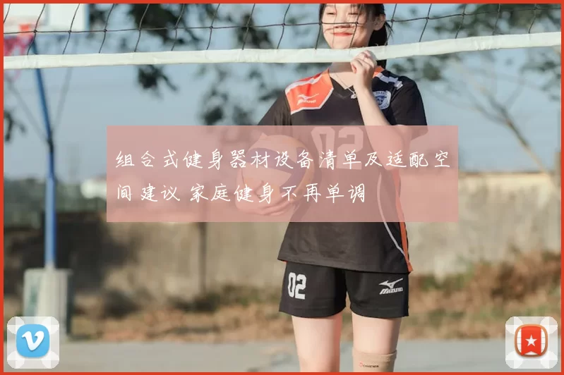 组合式健身器材设备清单及适配空间建议 家庭健身不再单调