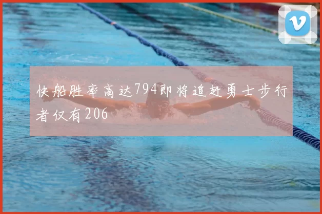 快船胜率高达794即将追赶勇士步行者仅有206
