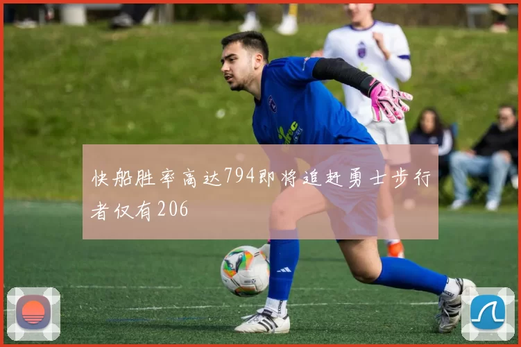 快船胜率高达794即将追赶勇士步行者仅有206