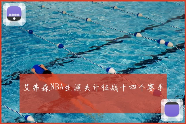 艾弗森NBA生涯共计征战十四个赛季