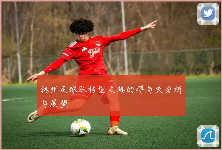 杭州足球队转型之路的得与失分析与展望