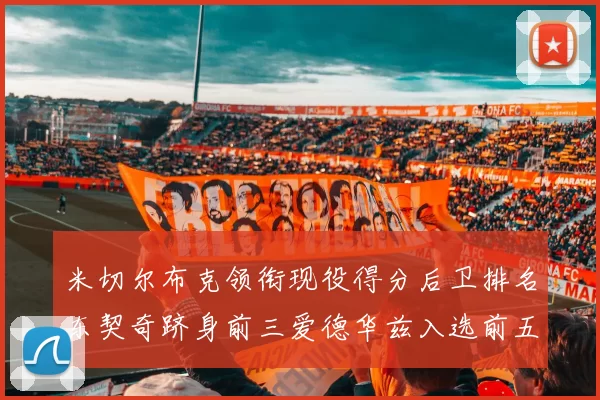 米切尔布克领衔现役得分后卫排名东契奇跻身前三爱德华兹入选前五