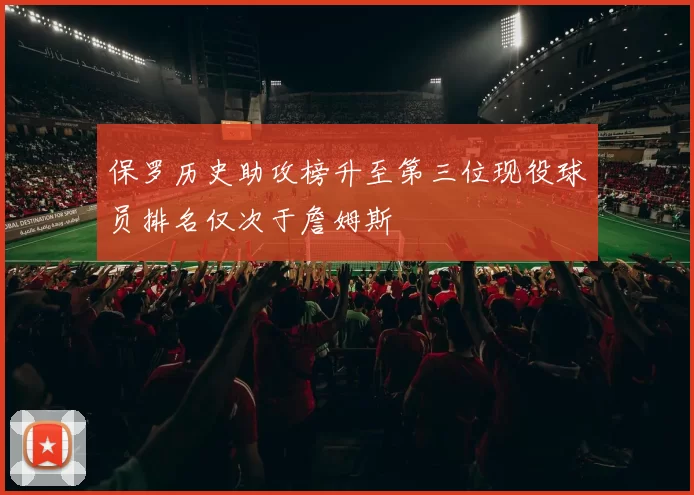 保罗历史助攻榜升至第三位现役球员排名仅次于詹姆斯