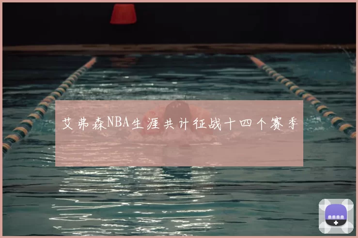 艾弗森NBA生涯共计征战十四个赛季