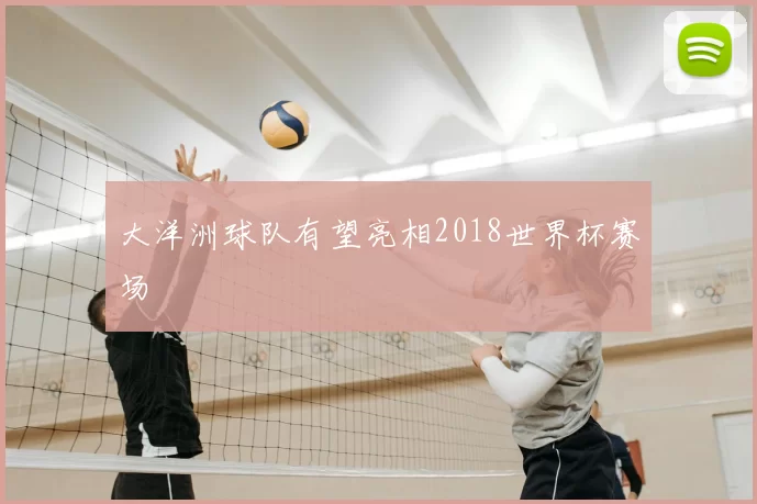 大洋洲球队有望亮相2018世界杯赛场