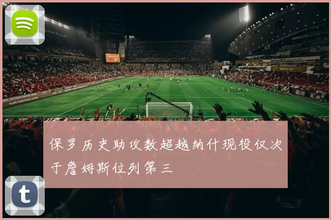 保罗历史助攻数超越纳什现役仅次于詹姆斯位列第三