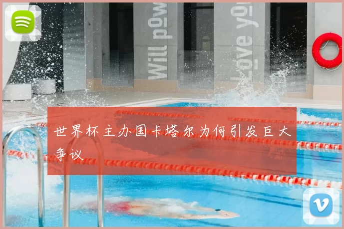 世界杯主办国卡塔尔为何引发巨大争议