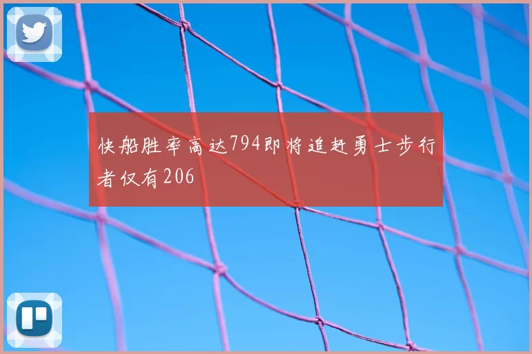 快船胜率高达794即将追赶勇士步行者仅有206