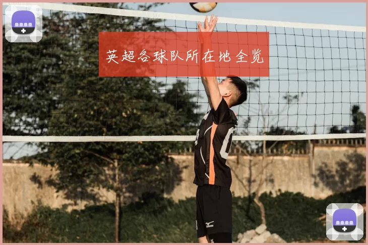 英超各球队所在地全览