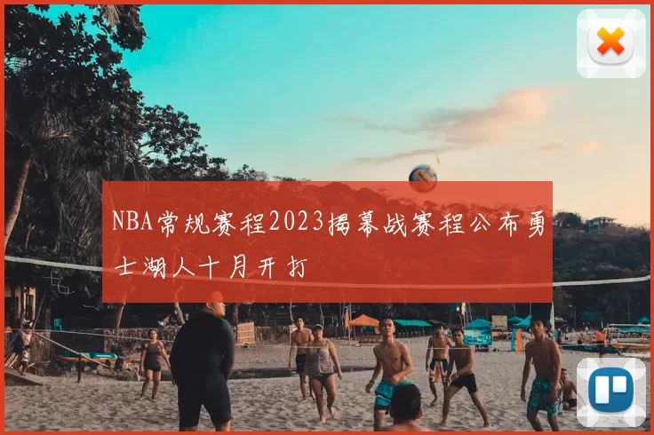 NBA常规赛程2023揭幕战赛程公布勇士湖人十月开打