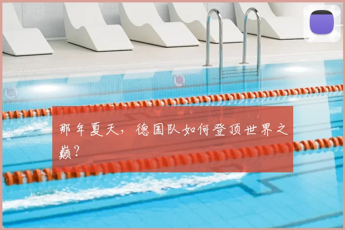 那年夏天,德国队如何登顶世界之巅?