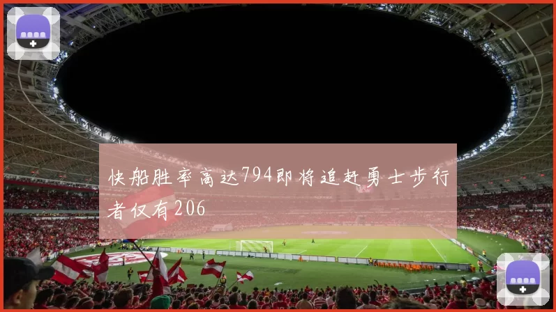 快船胜率高达794即将追赶勇士步行者仅有206