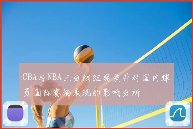 CBA与NBA三分线距离差异对国内球员国际赛场表现的影响分析