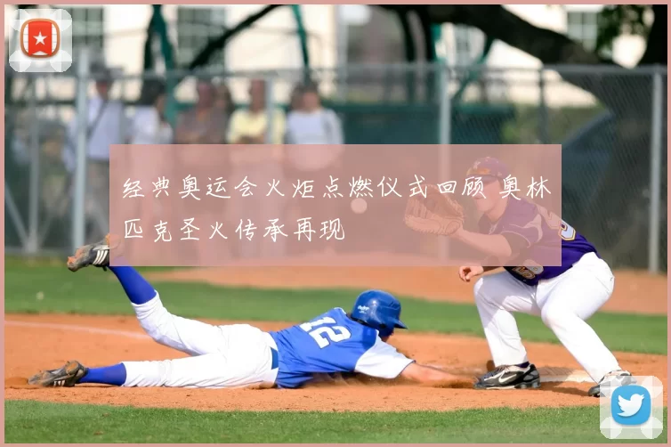 经典奥运会火炬点燃仪式回顾 奥林匹克圣火传承再现