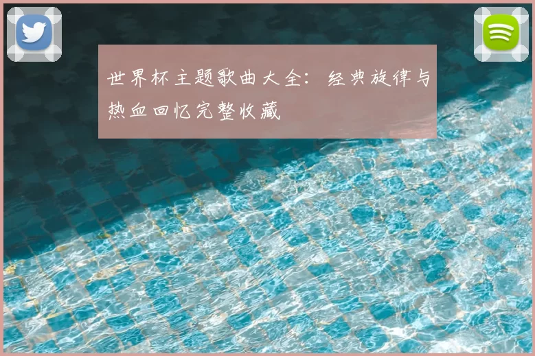 世界杯主题歌曲大全:经典旋律与热血回忆完整收藏