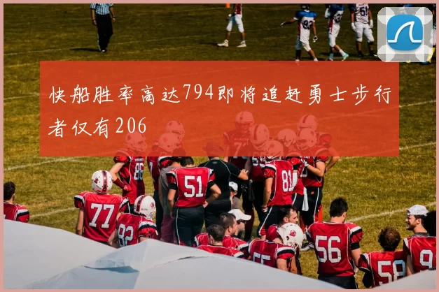 快船胜率高达794即将追赶勇士步行者仅有206