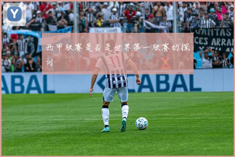 西甲联赛是否是世界第一联赛的探讨