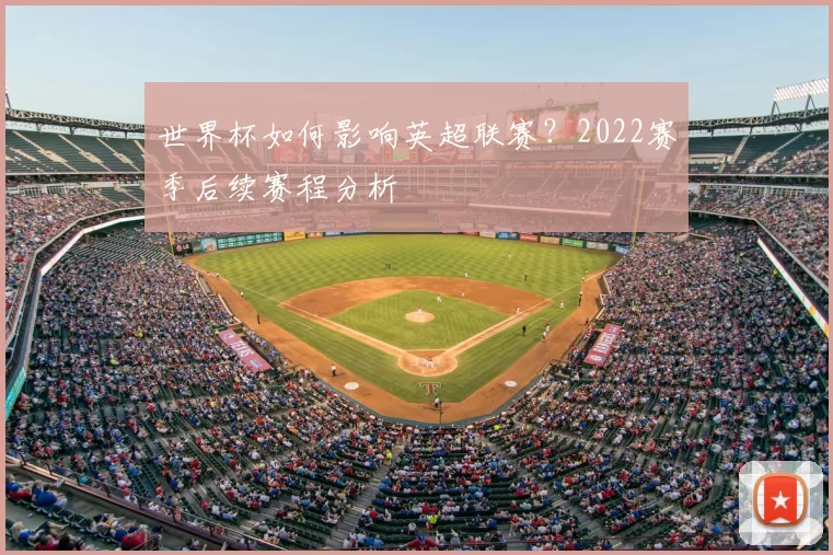世界杯如何影响英超联赛？2022赛季后续赛程分析