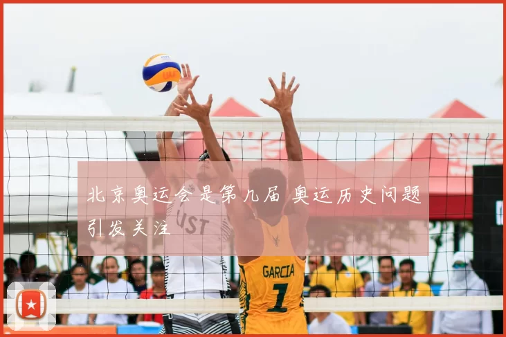北京奥运会是第几届 奥运历史问题引发关注
