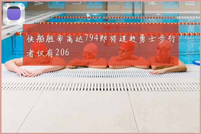 快船胜率高达794即将追赶勇士步行者仅有206