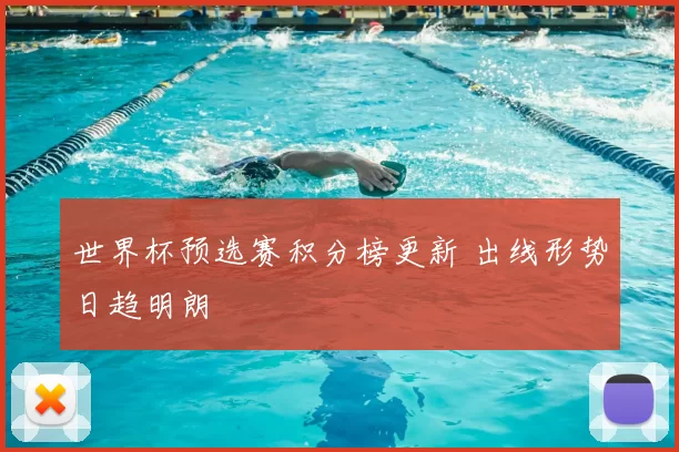 世界杯预选赛积分榜更新 出线形势日趋明朗