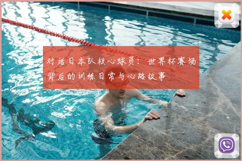 对话日本队核心球员：世界杯赛场背后的训练日常与心路故事