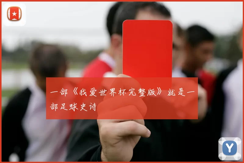 一部《我爱世界杯完整版》就是一部足球史诗
