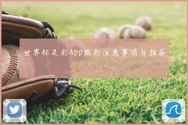 世界杯足彩App购彩注意事项与推荐