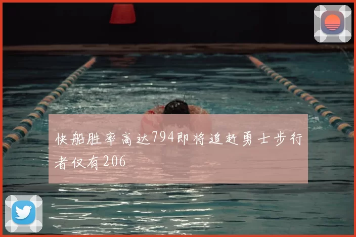 快船胜率高达794即将追赶勇士步行者仅有206
